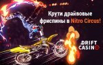 ru_600_375_NitroCircus.jpg