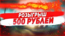 Розыгрыш 500 рублей.jpg