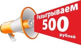 Розыгрыш 500 рублей.jpg