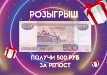 розыгрыш 500 рублей.jpg