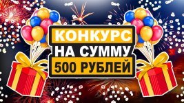 Розыгрыш 500 рублей номер 26.jpg