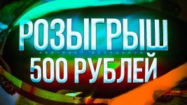 розыгрыш 500 рублей.jpg