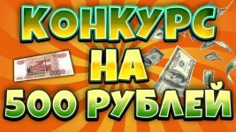 розыгрыш на 500 рублей.jpg