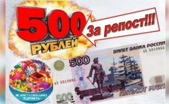 розыгрыш на 500 рублей.jpg